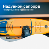 Надувной сапборд — инструкция по применению